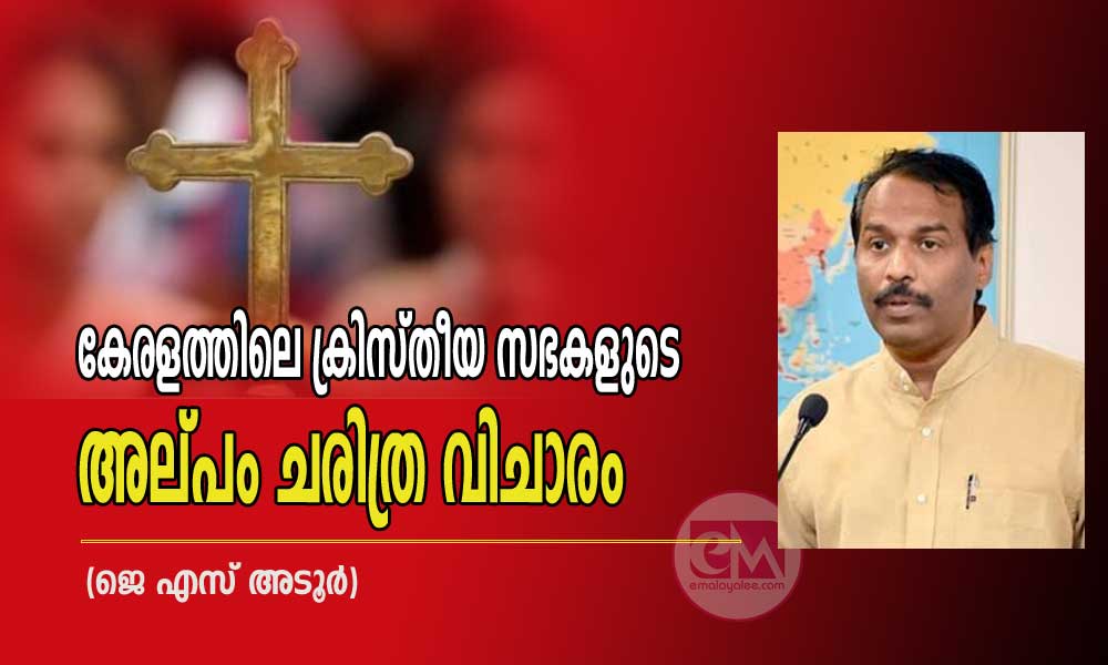കേരളത്തിലെ ക്രിസ്തീയ സഭകളുടെ അല്പം ചരിത്ര വിചാരം (ജെ എസ് അടൂർ)