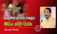 കേരളത്തിലെ ക്രിസ്തീയ സഭകളുടെ അല്പം ചരിത്ര വിചാരം (ജെ എസ് അടൂർ)