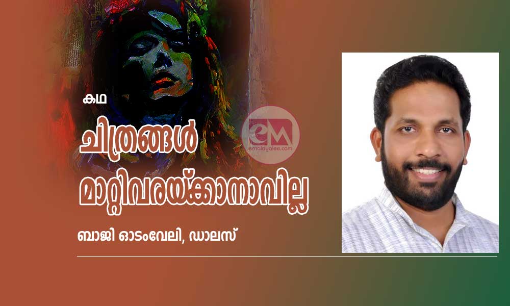 ചിത്രങ്ങൾ മാറ്റിവരയ്ക്കാനാവില്ല (കഥ - ബാജി ഓടംവേലി, ഡാലസ്)