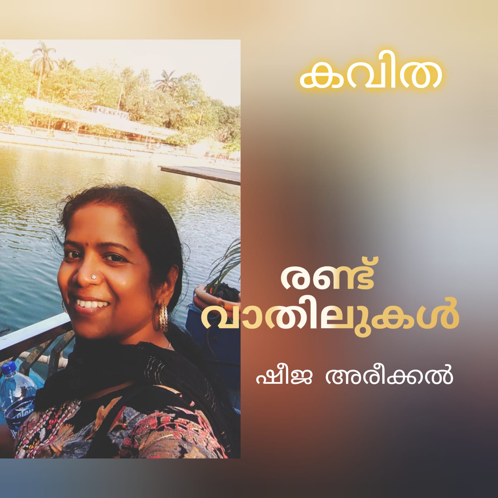 രണ്ട് വാതിലുകൾ ( കവിത : ഷീജ അരീക്കൽ )