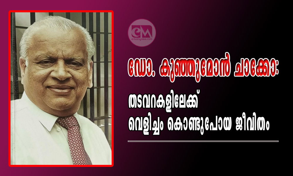 ഡോ. കുഞ്ഞുമോൻ ചാക്കോ: തടവറകളിലേക്ക് വെളിച്ചം കൊണ്ടുപോയ ജീവിതം (ആൻഡ്രൂസ് അഞ്ചേരി)