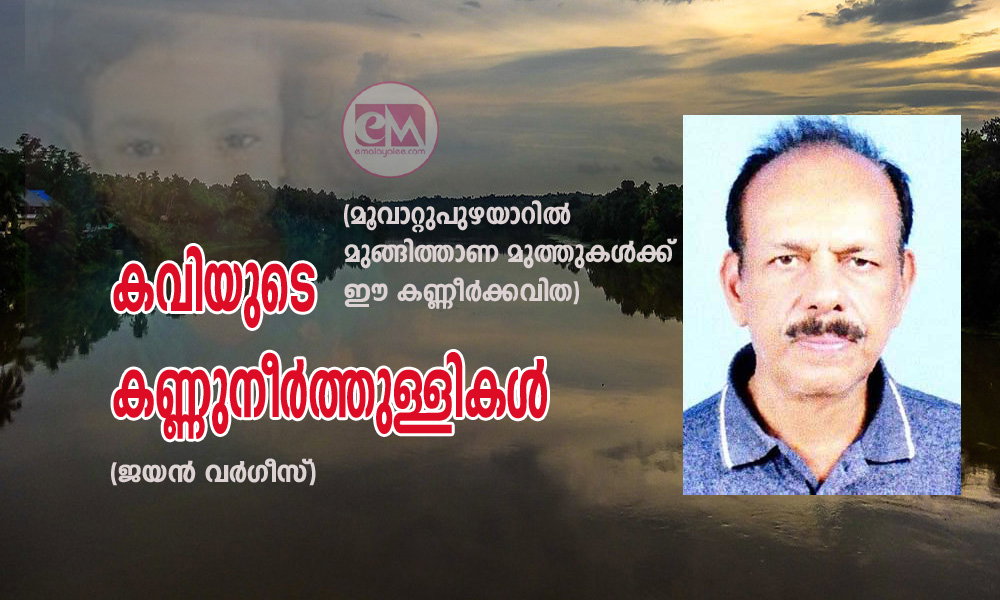 കവിയുടെ കണ്ണുനീർത്തുള്ളികൾ (ജയൻ വർഗീസ്)