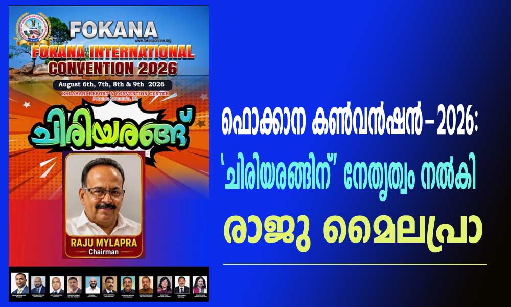 ഫൊക്കാന കൺവൻഷൻ-2026: 'ചിരിയരങ്ങിന്' നേതൃത്വം നൽകി രാജു മൈലപ്രാ