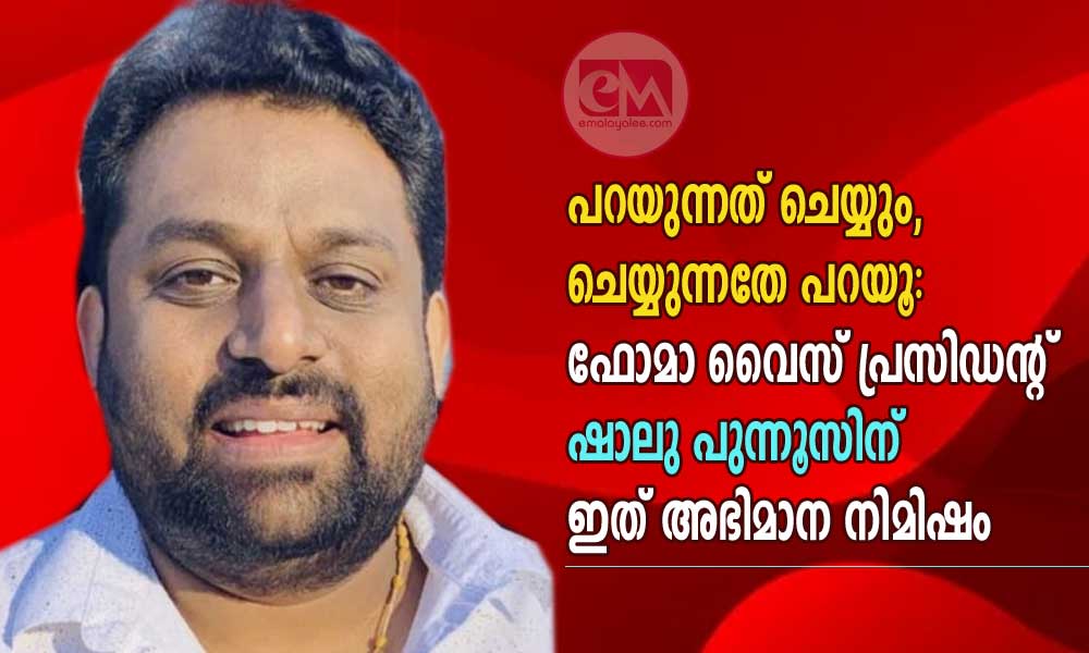 പറയുന്നത് ചെയ്യും, ചെയ്യുന്നതേ പറയൂ: ഫോമാ വൈസ് പ്രസിഡന്റ് ഷാലു പുന്നൂസിന് അഭിമാന നിമിഷം