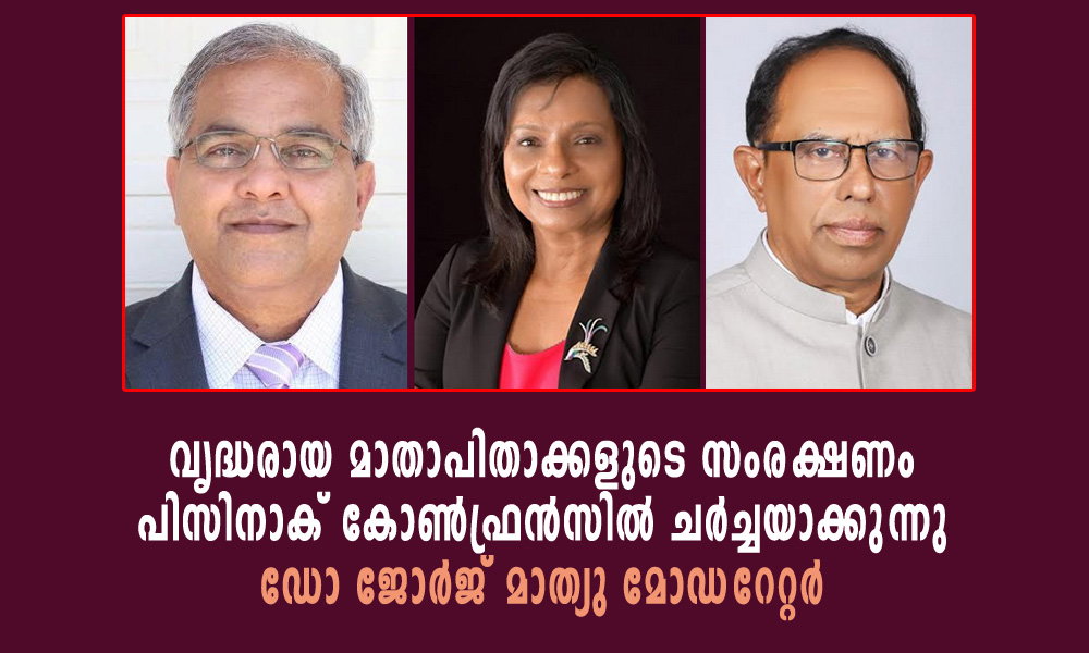 വൃദ്ധരായ മാതാപിതാക്കളുടെ സംരക്ഷണം: പിസിനാക് കോൺഫ്രൻസിൽ ചർച്ച; ഡോ ജോർജ് മാത്യു മോഡറേറ്റർ