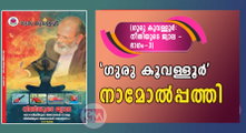 'ഗുരു കൂവള്ളൂര്‍' നാമോല്‍പ്പത്തി  (ഗുരു കൂവള്ളൂർ: നീതിയുടെ ജ്വാല - ഭാഗം-3)  