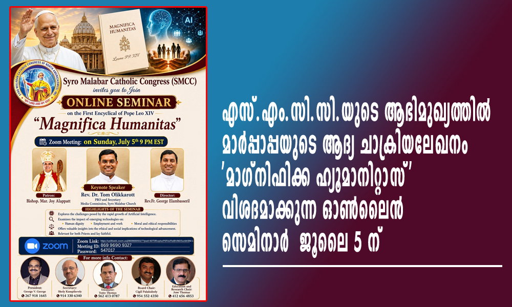 എസ്.എം.സി.സി.യുടെ ആഭിമുഖ്യത്തിൽ  മാർപ്പാപ്പയുടെ ആദ്യ ചാക്രികലേഖനം 'മാഗ്നിഫിക്ക ഹ്യൂമാനിറ്റാസ്' വിശദമാക്കുന്ന ഓൺലൈൻ സെമിനാർ  ജൂലൈ 5 ന്