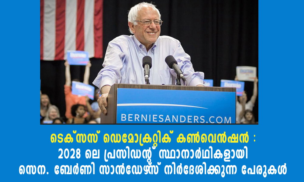 ടെക്സസ് ഡെമോക്രറ്റിക് കൺവെൻഷൻ : 2028 ലെ പ്രസിഡന്റ് സ്ഥാനാർഥികളായി സെന. ബേർണി സാൻഡേഴ്‌സ് നിർദേശിക്കുന്ന പേരുകൾ (ഏബ്രഹാം തോമസ്)