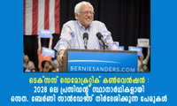 ടെക്സസ് ഡെമോക്രറ്റിക് കൺവെൻഷൻ : 2028 ലെ പ്രസിഡന്റ് സ്ഥാനാർഥികളായി സെന. ബേർണി സാൻഡേഴ്‌സ് നിർദേശിക്കുന്ന പേരുകൾ (ഏബ്രഹാം തോമസ്)