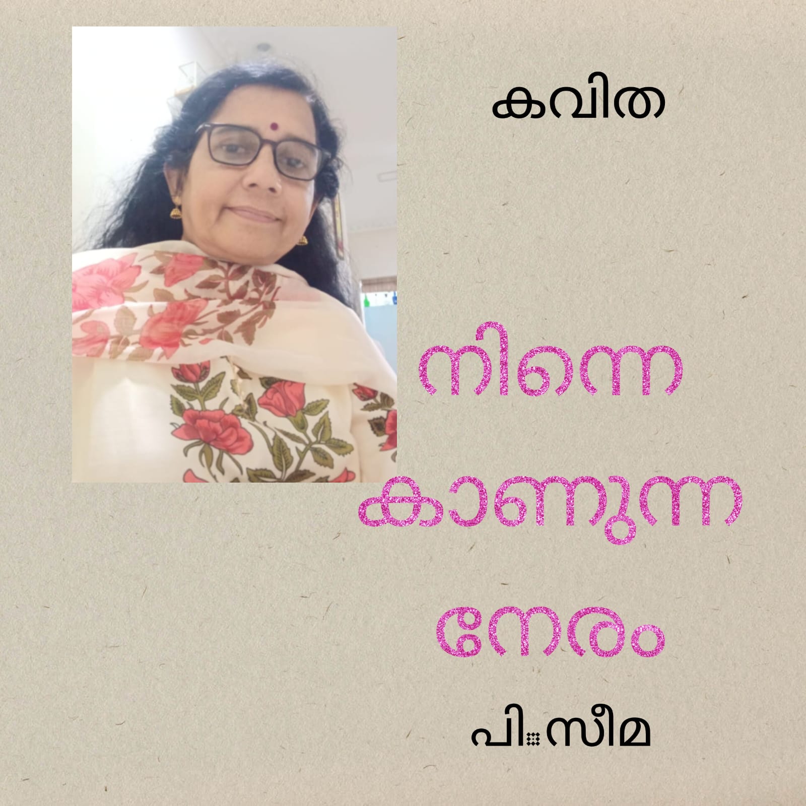 നിന്നെക്കാണുന്ന നേരം ( കവിത : പി.സീമ )
