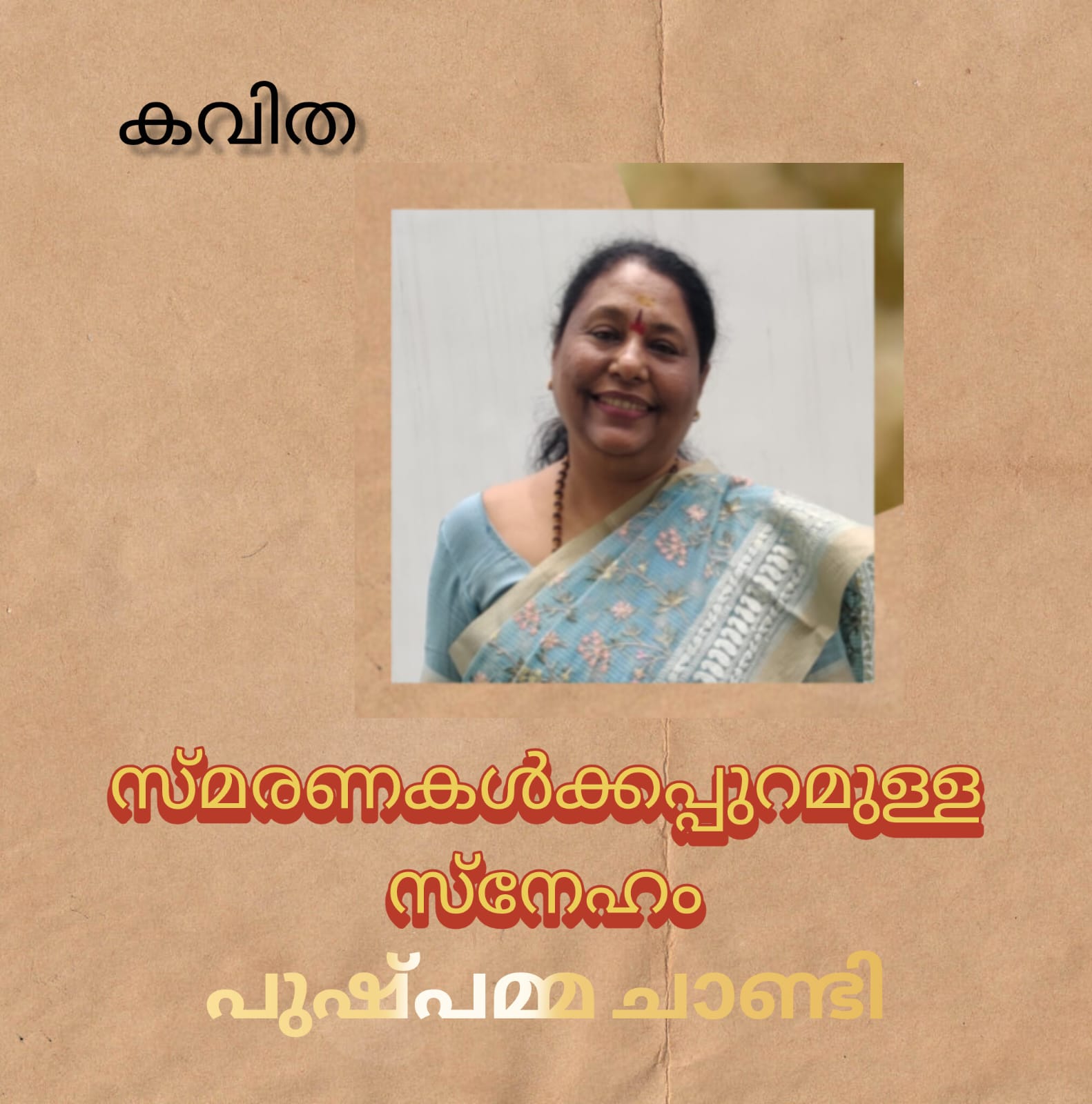 സ്മരണകൾക്കപ്പുറമുള്ള സ്നേഹം ( കവിത : പുഷ്പമ്മ ചാണ്ടി )