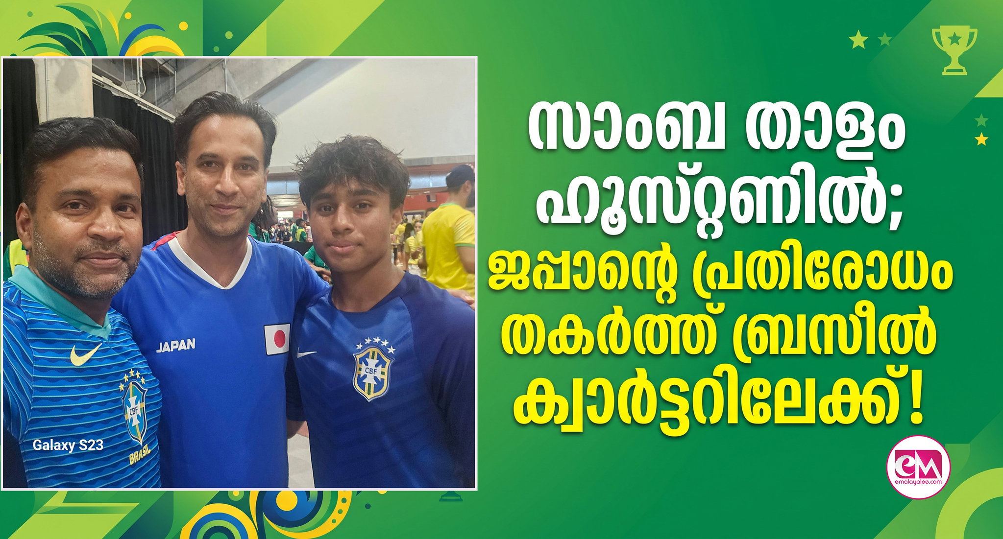 സാംബ താളം ഹൂസ്റ്റണില്‍; ജപ്പാന്റെ പ്രതിരോധം തകര്‍ത്ത് ബ്രസീല്‍ ക്വാര്‍ട്ടറിലേക്ക്!