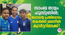 സാംബ താളം ഹൂസ്റ്റണില്‍; ജപ്പാന്റെ പ്രതിരോധം തകര്‍ത്ത് ബ്രസീല്‍ ക്വാര്‍ട്ടറിലേക്ക്!