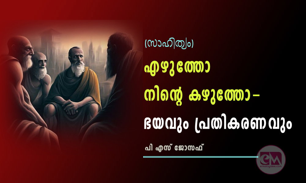   എഴുത്തോ നിന്റെ കഴുത്തോ - ഭയവും പ്രതികരണവും (സാഹിത്യം: പി എസ് ജോസഫ്‌)