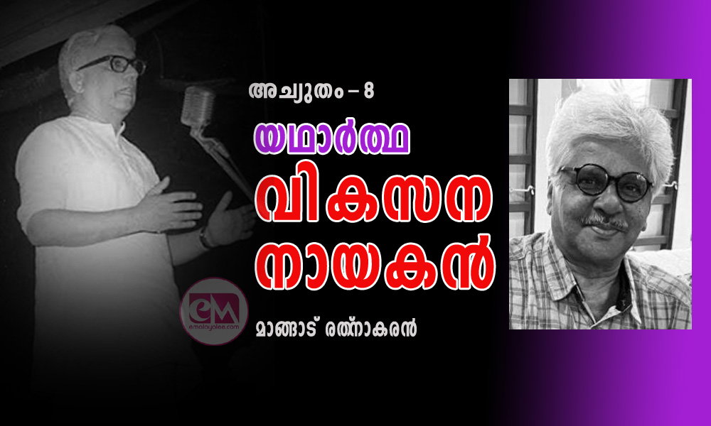 യഥാർത്ഥ വികസനനായകൻ (അച്യുതം-8: മാങ്ങാട് രത്‌നാകരൻ)