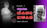 യഥാർത്ഥ വികസനനായകൻ (അച്യുതം-8: മാങ്ങാട് രത്‌നാകരൻ)