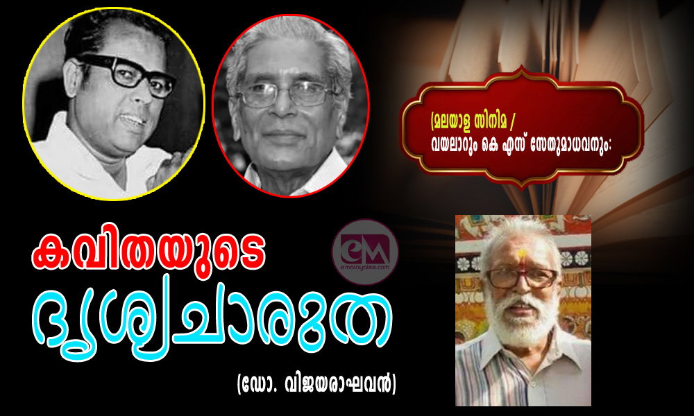 കവിതയുടെ  ദൃശ്യചാരുത (മലയാള സിനിമ /വയലാറും കെ എസ് സേതുമാധവനും: ഡോ. വിജയരാഘവന്‍)