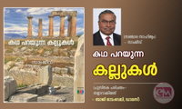 കഥ പറയുന്ന കല്ലുകൾ (സഞ്ചാര സാഹിത്യം) - സാംജീവ് (പുസ്തക പരിചയം- തയ്യാറാക്കിയത് - ബാജി ഓടംവേലി, ഡാലസ്)