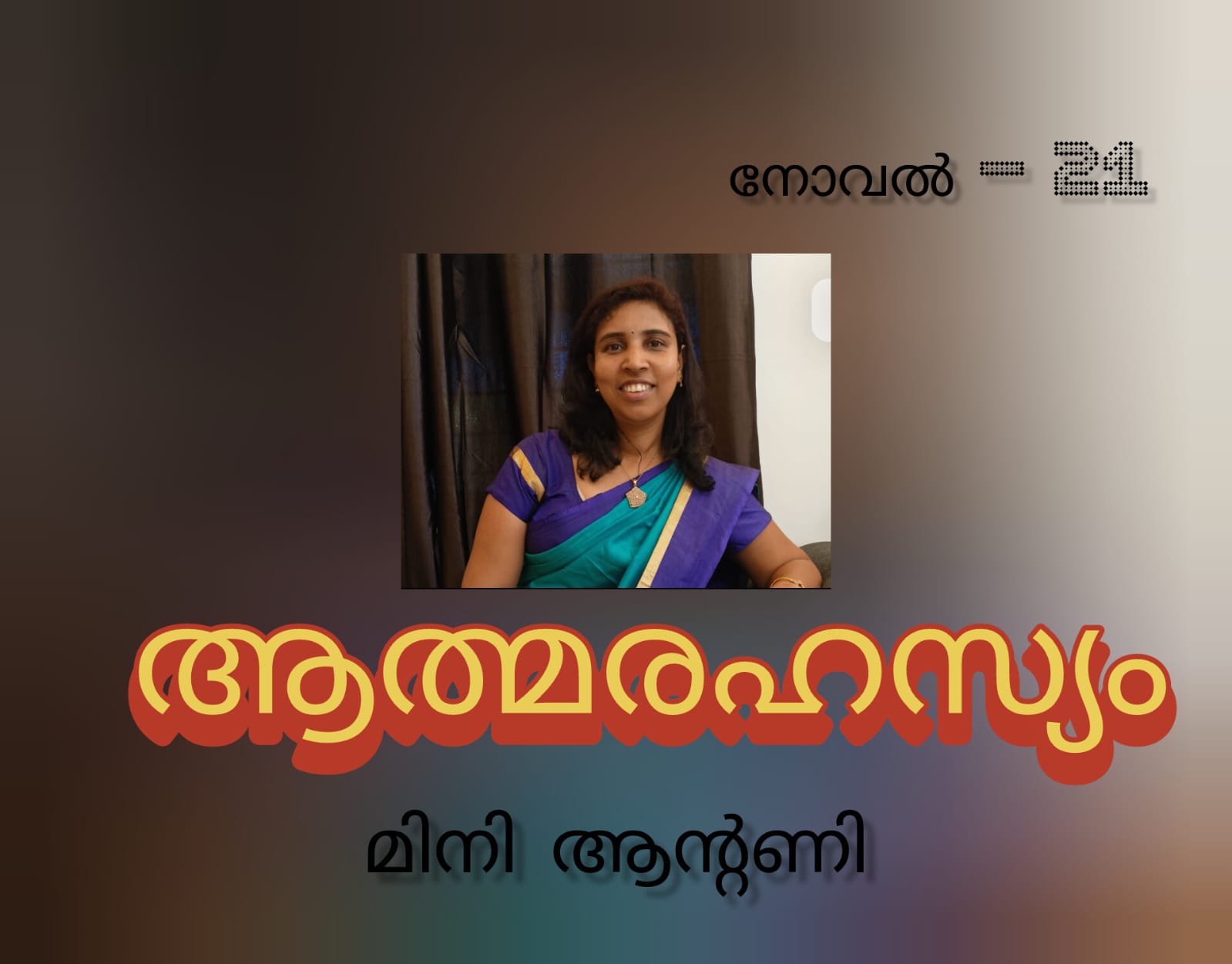 ആത്മരഹസ്യം ( നോവൽ - 21 - മിനി ആന്റണി )