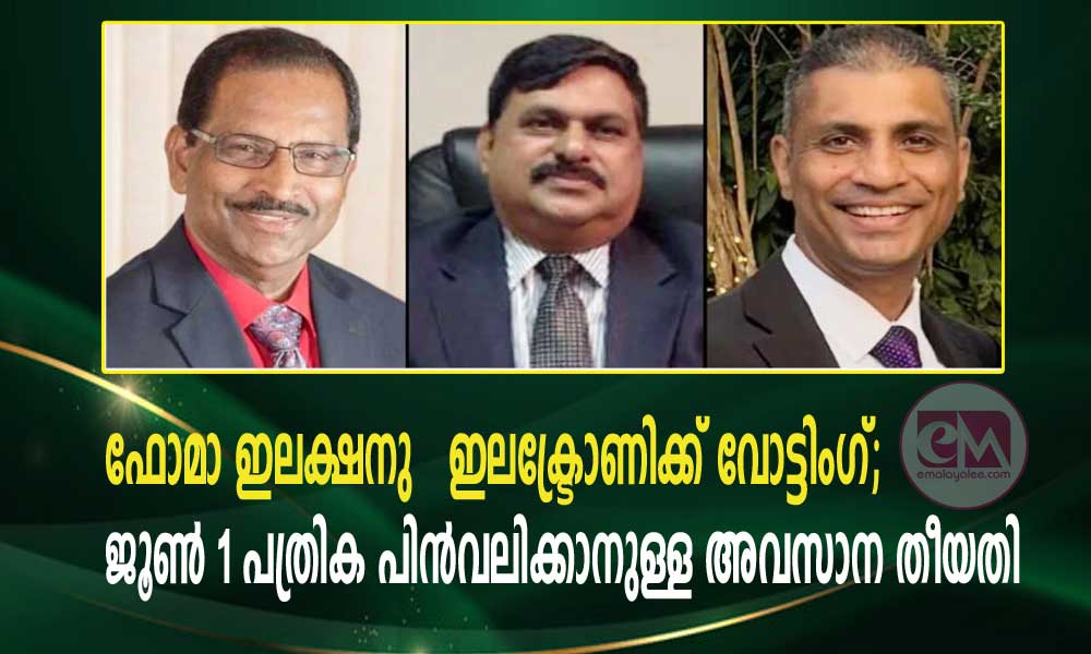 ഫോമാ ഇലക്ഷനു   ഇലക്ട്രോണിക്ക് വോട്ടിംഗ്; July 1 പത്രിക പിൻവലിക്കാനുള്ള അവസാന തീയതി