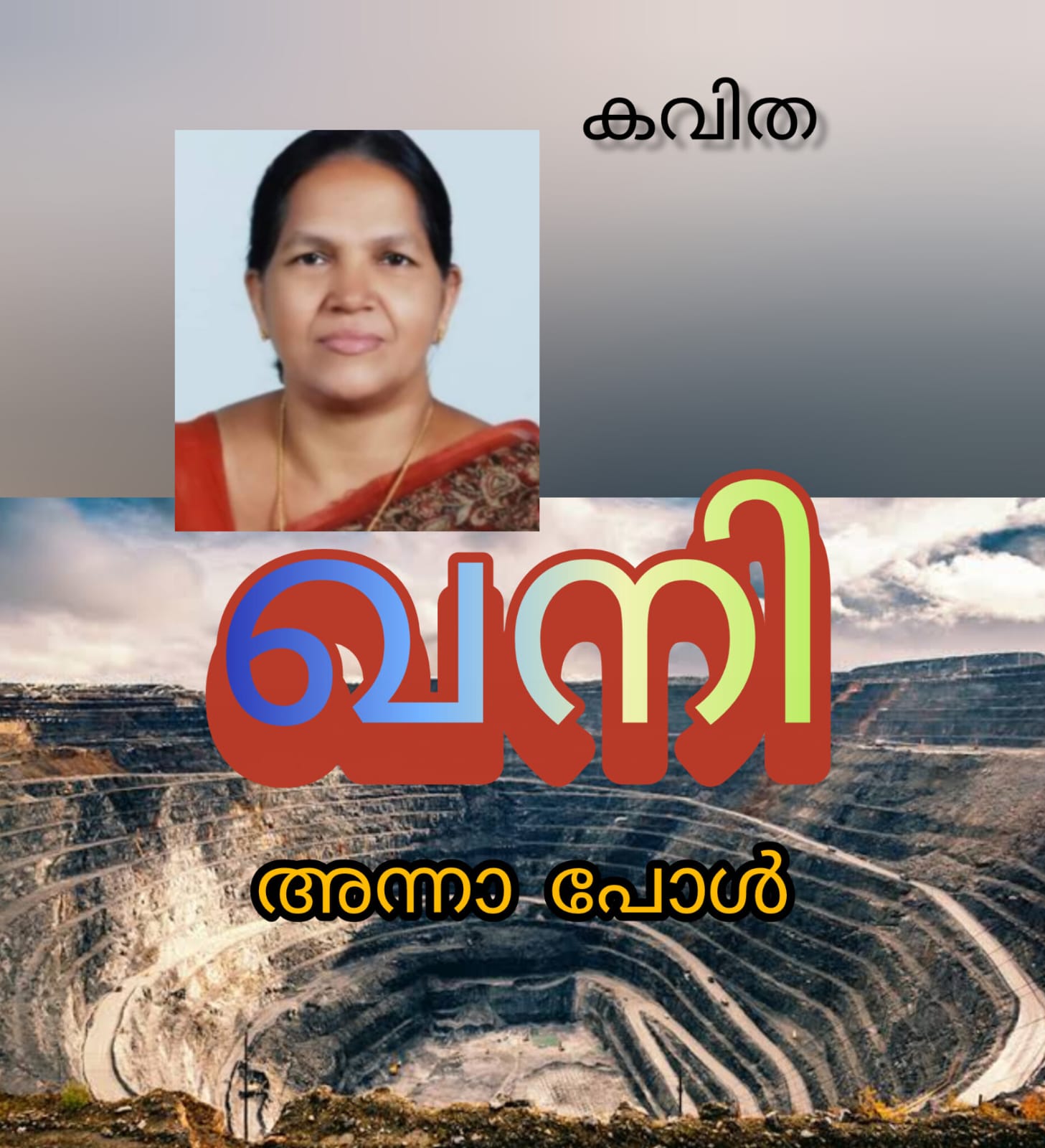 ഖനി ( കവിത : അന്നാ പോൾ )