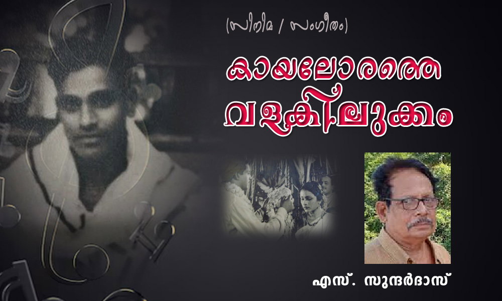 കായലോരത്തെ വളകിലുക്കം (സിനിമ / സംഗീതം: എസ്. സുന്ദർദാസ്)