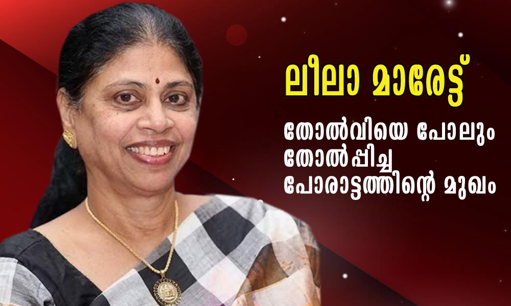 ലീലാ മാരേട്ട് – തോൽവിയെ പോലും തോൽപ്പിച്ച പോരാട്ടത്തിന്റെ മുഖം