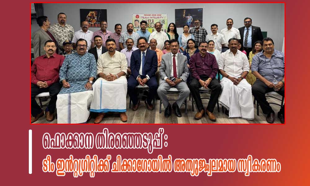 ഫൊക്കാന തിരഞ്ഞെടുപ്പ് :ടീം ഇൻറ്റഗ്രിറ്റിക്ക് ചിക്കാഗോയിൽ അത്യുജ്ജ്വലമായ സ്വീകരണം