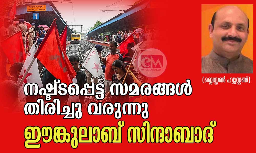 നഷ്ട്ടപ്പെട്ട സമരങ്ങൾ തിരിച്ചു വരുന്നു. ഈങ്കുലാബ് സിന്ദാബാദ് (ബ്ലെസ്സൺ ഹ്യൂസ്റ്റൺ)