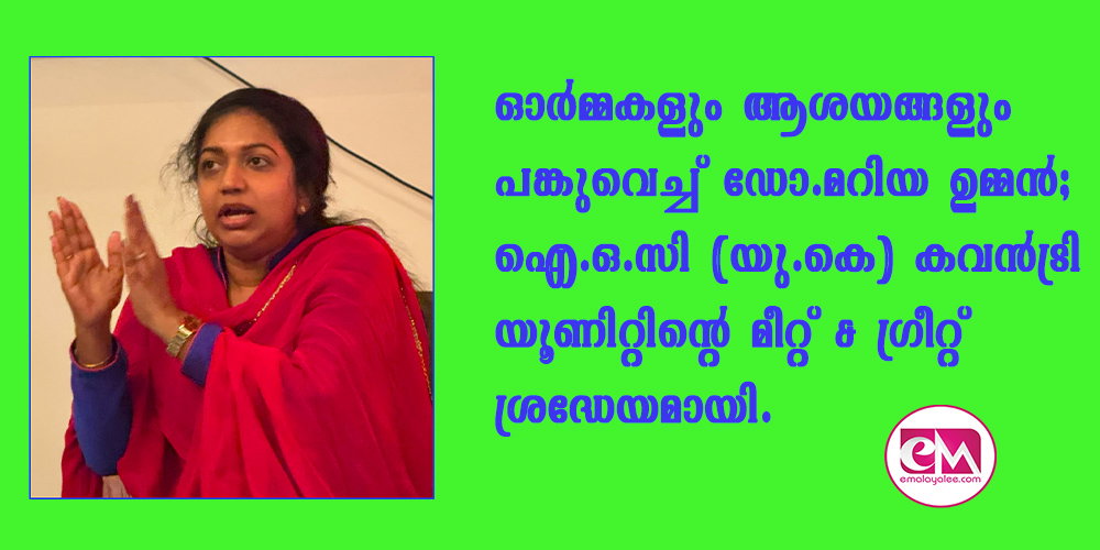 ഓര്മ്മകളും ആശയങ്ങളും പങ്കുവെച്ച് ഡോ.മറിയ ഉമ്മന്; ഐ ഒ സി (യു കെ) കവന്ട്രി യൂണിറ്റിന്റെ മീറ്റ് & ഗ്രീറ്റ് ശ്രദ്ധേയമായി, സിറ്റിസണ്സ് ഗൈഡന്സ് ഹബ്ബിന് തുടക്കം.