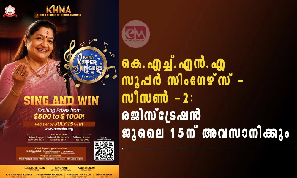 കെ.എച്ച്.എന്.എ സൂപ്പര് സിംഗേഴ്സ് - സീസണ് -2: രജിസ്ട്രേഷൻ ജൂലൈ 15ന് അവസാനിക്കും