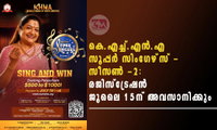 കെ.എച്ച്.എന്‍.എ സൂപ്പര്‍ സിംഗേഴ്‌സ് - സീസണ്‍ -2: രജിസ്ട്രേഷൻ ജൂലൈ 15ന് അവസാനിക്കും