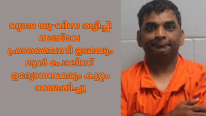 വ്യാജ യു-വിസ തട്ടിപ്പ്: സബ്വേ ഫ്രാഞ്ചൈസി ഉടമയും മുൻ പോലീസ് ഉദ്യോഗസ്ഥരും കുറ്റം സമ്മതിച്ചു