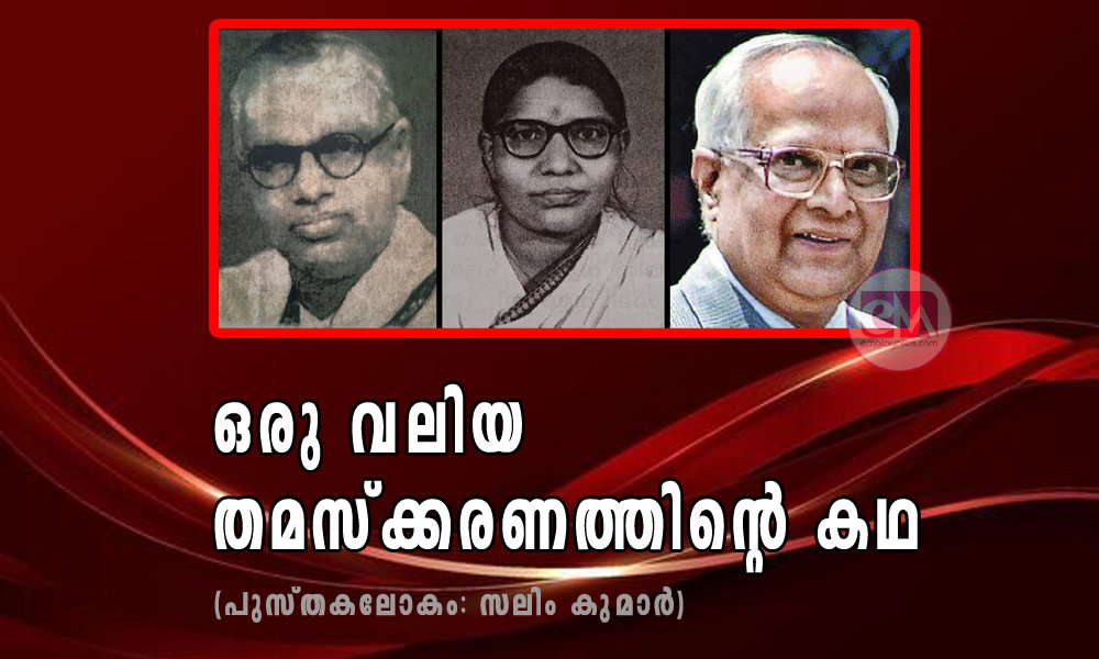 ഒരു വലിയ തമസ്ക്കരണത്തിന്റെ കഥ (പുസ്തകലോകം: സലിം കുമാര്)