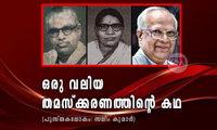 ഒരു വലിയ തമസ്ക്കരണത്തിന്റെ കഥ (പുസ്തകലോകം: സലിം കുമാര്‍)