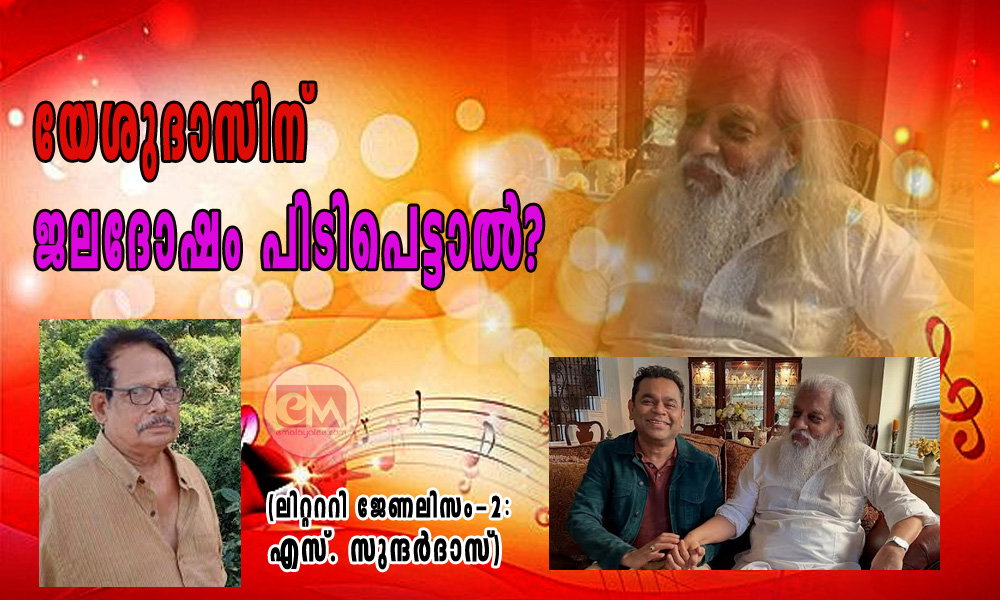യേശുദാസിന് ജലദോഷം പിടിപെട്ടാല്? (ലിറ്റററി ജേണലിസം-2: എസ്. സുന്ദര്ദാസ്)