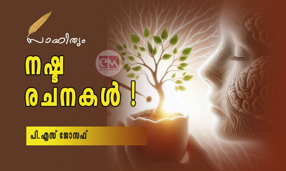 നഷ്ട രചനകള് ! (സാഹിത്യം: പി.എസ് ജോസഫ്)