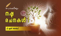 നഷ്ട രചനകള്‍ ! (സാഹിത്യം: പി.എസ് ജോസഫ്‌)