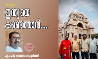 ഇന്ത്യയെ  കണ്ടെത്താന്‍.....(യാത്ര: എം.കെ നാരായണമൂർത്തി)