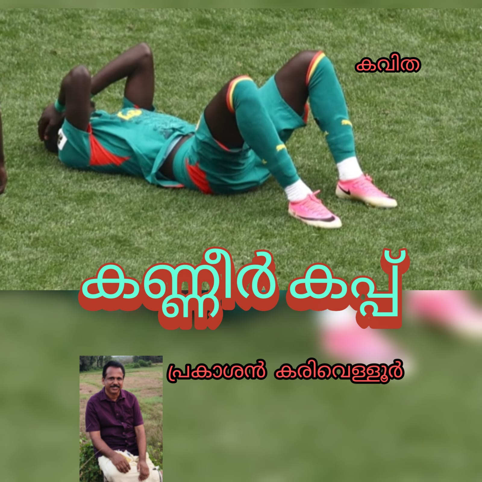 കണ്ണീർ കപ്പ് ( കവിത : പ്രകാശൻ കരിവെള്ളൂർ )