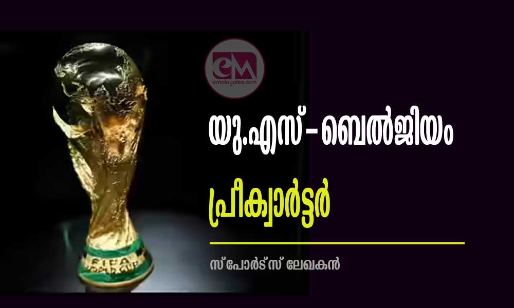 ലോകകപ്പ് : യു.എസ്-ബെല്ജിയം പ്രീക്വാര്ട്ടര്