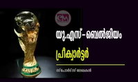 ലോകകപ്പ് : യു.എസ്-ബെല്‍ജിയം പ്രീക്വാര്‍ട്ടര്‍