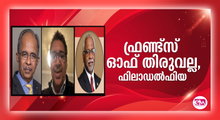 ഫ്രണ്ട്‌സ് ഓഫ് തിരുവല്ല, ഫിലാഡല്‍ഫിയ റീജിയന്റെ മീറ്റിംഗ് നടത്തി.