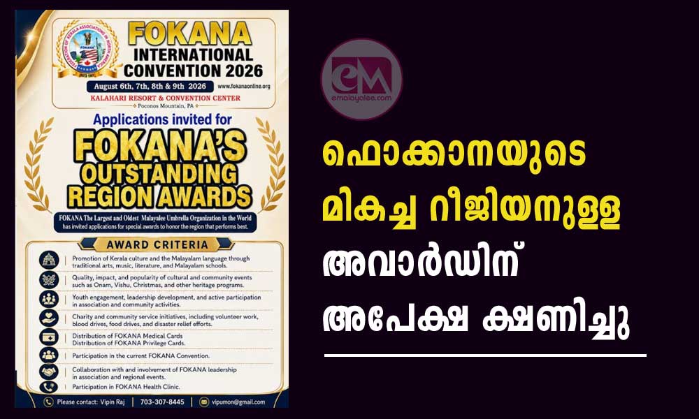 ഫൊക്കാനയുടെ മികച്ച റീജിയനുള്ള അവാർഡിന് അപേക്ഷ ക്ഷണിച്ചു