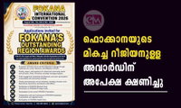 ഫൊക്കാനയുടെ മികച്ച റീജിയനുള്ള  അവാർഡിന്   അപേക്ഷ ക്ഷണിച്ചു