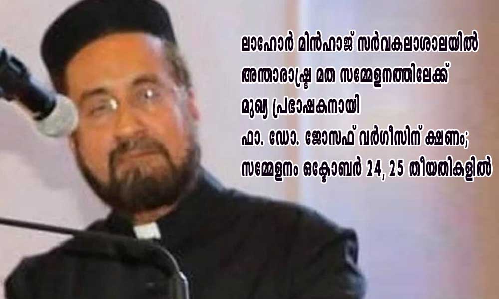 ലാഹോർ മിൻഹാജ് സർവകലാശാലയിൽ അന്താരാഷ്ട്ര മത സമ്മേളനത്തിലേക്ക് മുഖ്യ പ്രഭാഷകനായി ഫാ. ഡോ. ജോസഫ് വർഗീസിന് ക്ഷണം; സമ്മേളനം ഒക്ടോബര് 24, 25 തീയതികളിൽ