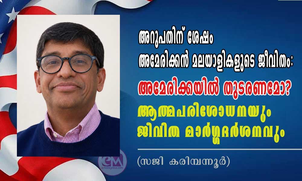അറുപതിന് ശേഷം അമേരിക്കൻ മലയാളികളുടെ ജീവിതം: അമേരിക്കയിൽ തുടരണമോ? ആത്മപരിശോധനയും ജീവിത മാർഗ്ഗദർശനവും (സജി കരിമ്പന്നൂർ)