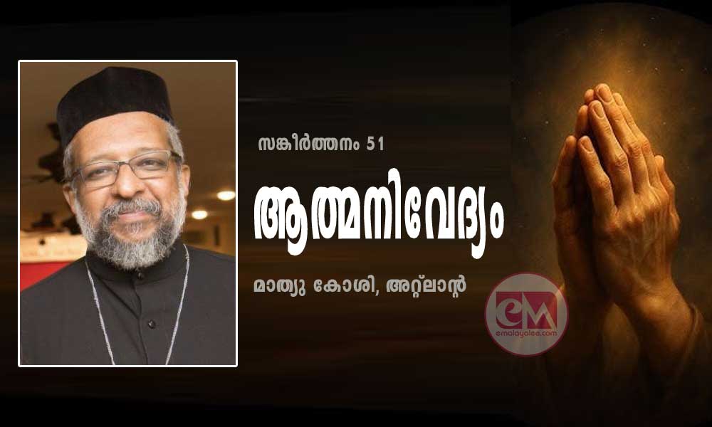 ആത്മനിവേദ്യം (സങ്കീർത്തനം 51: മാത്യു കോശി, അറ്റ്ലാൻറ)