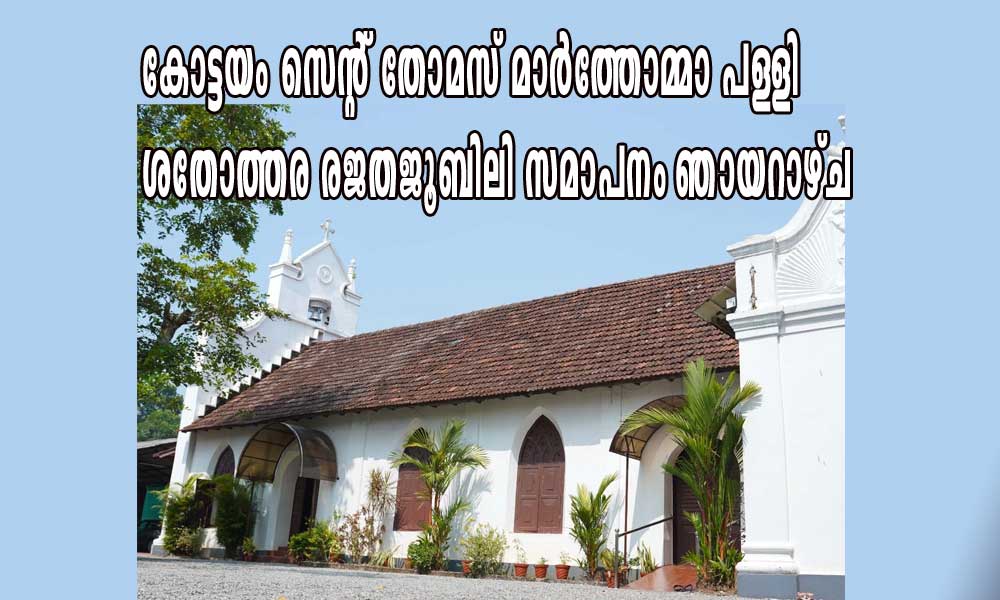 കോട്ടയം സെൻ്റ് തോമസ് മാർത്തോമ്മാ പള്ളി ശതോത്തര രജതജൂബിലി സമാപനം ഞായറാഴ്ച