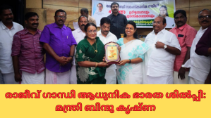 രാജീവ് ഗാന്ധി ആധുനിക ഭാരത ശിൽപ്പി: മന്ത്രി ബിന്ദു കൃഷ്ണ